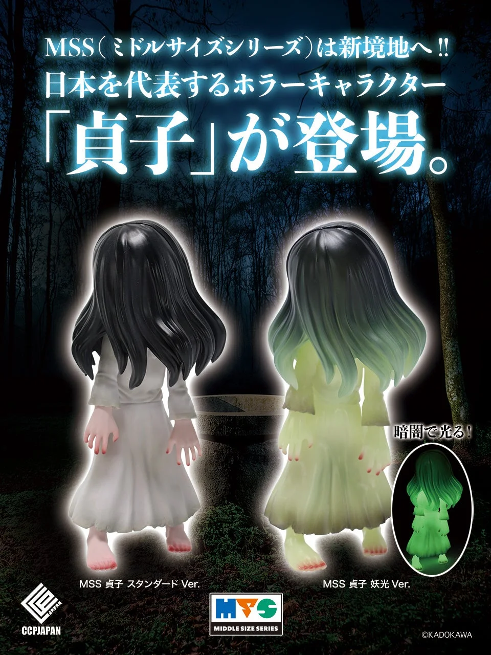 MSS 貞子 スタンダード Ver.と妖光 Ver.