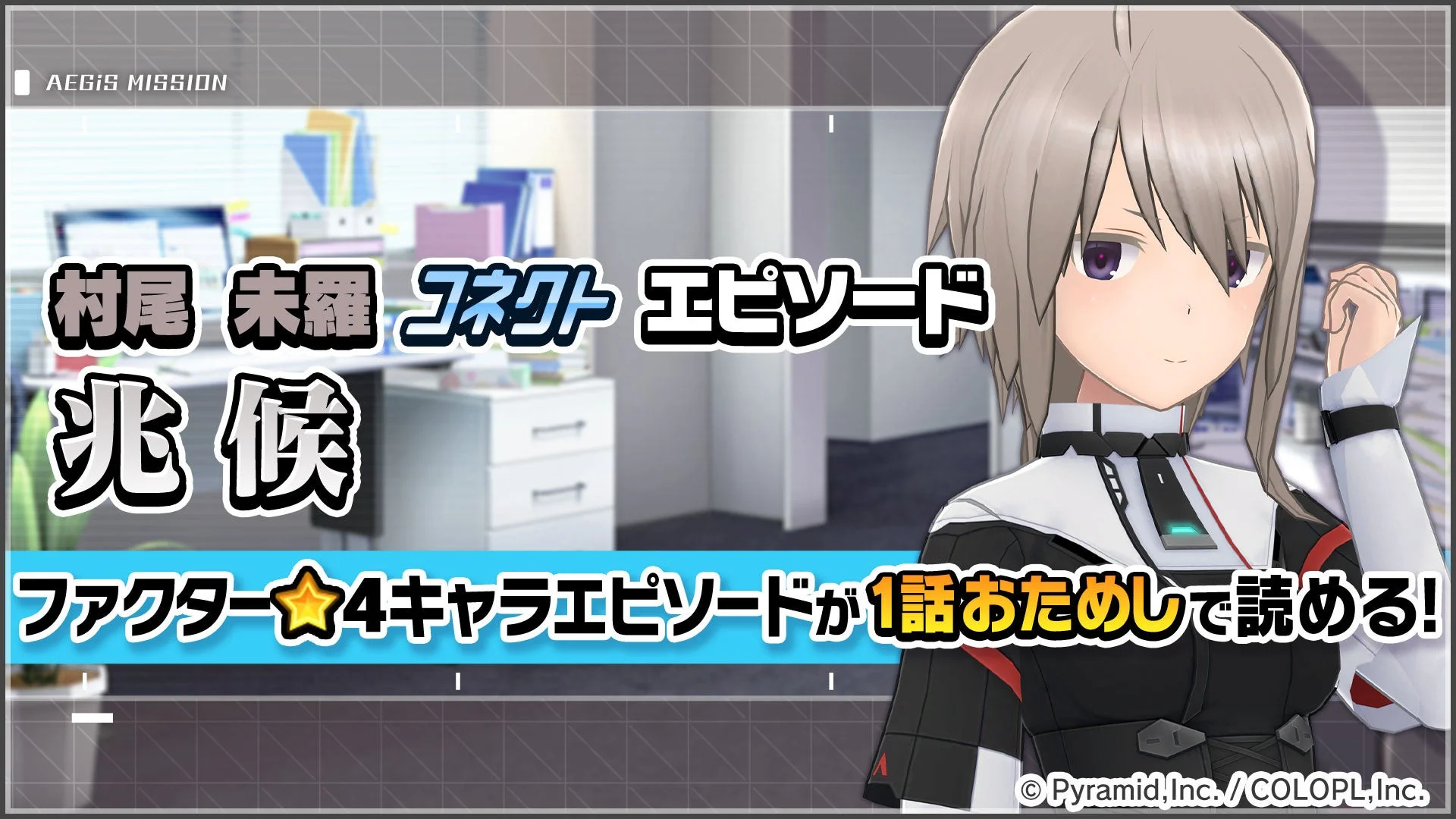 「村尾 未羅 キャラエピソードイベント」
