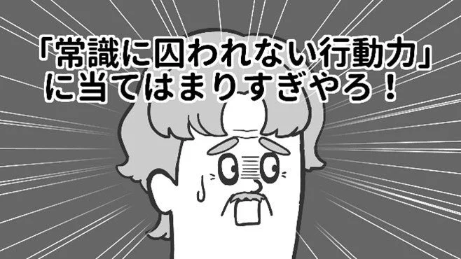 常識に囚われない行動力