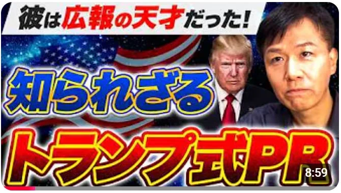 ドナルド・トランプ氏と日本人男性が映るYouTubeサムネイル。トランプ氏を「広報の天才」と称し、「知られざるトランプ式PR」について解説する動画。アメリカ国旗を背景に、政治広報戦略をテーマにしている。