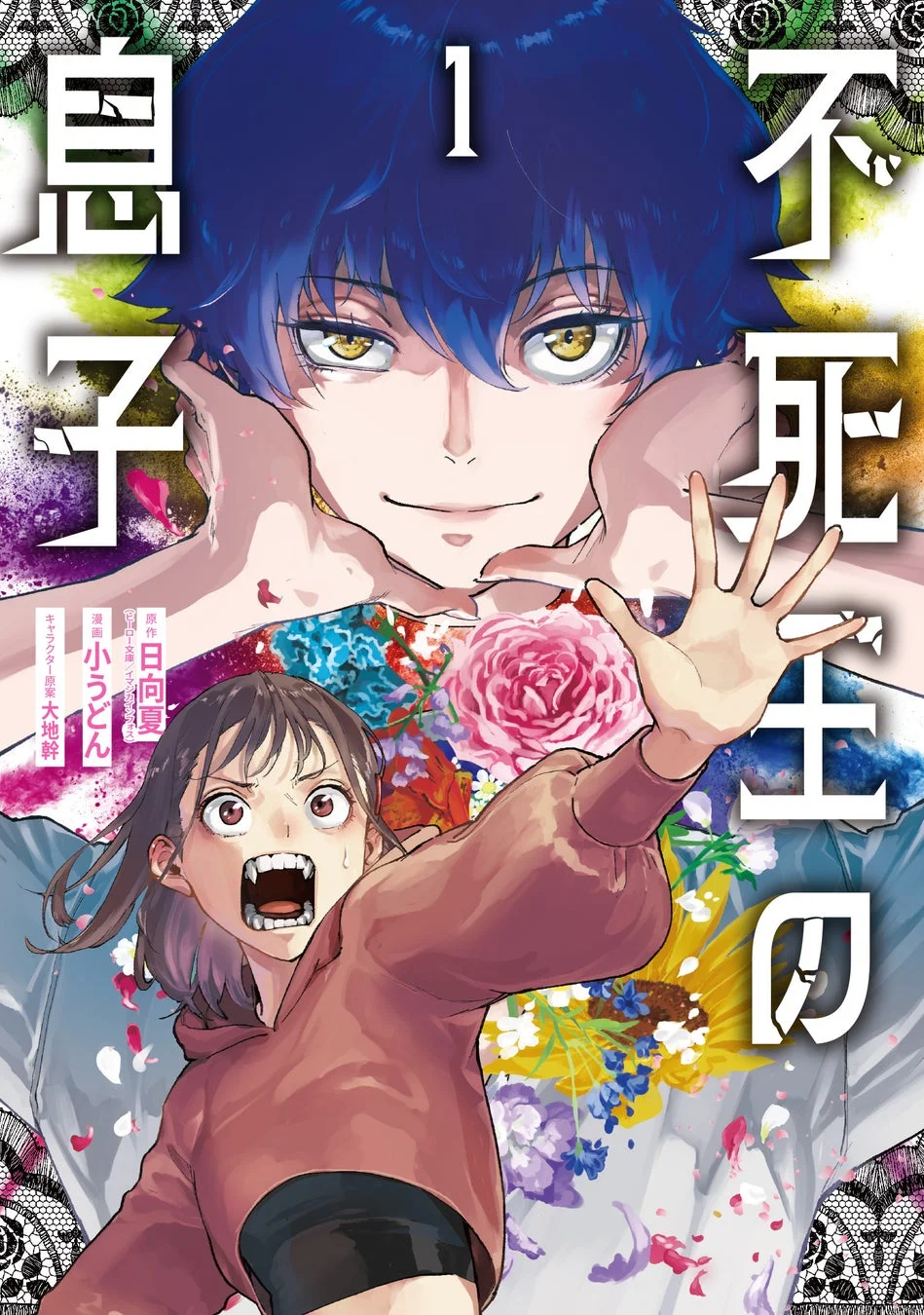 コミックス『不死王の息子 1』表紙