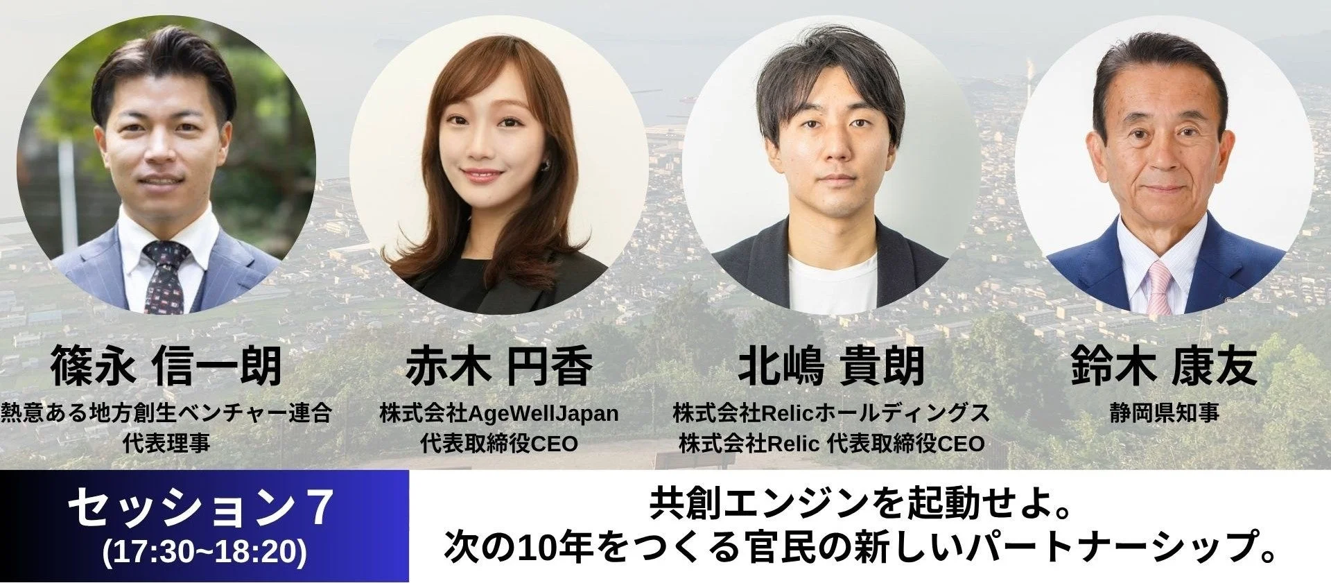 セッション7「地方創生×共創」登壇者