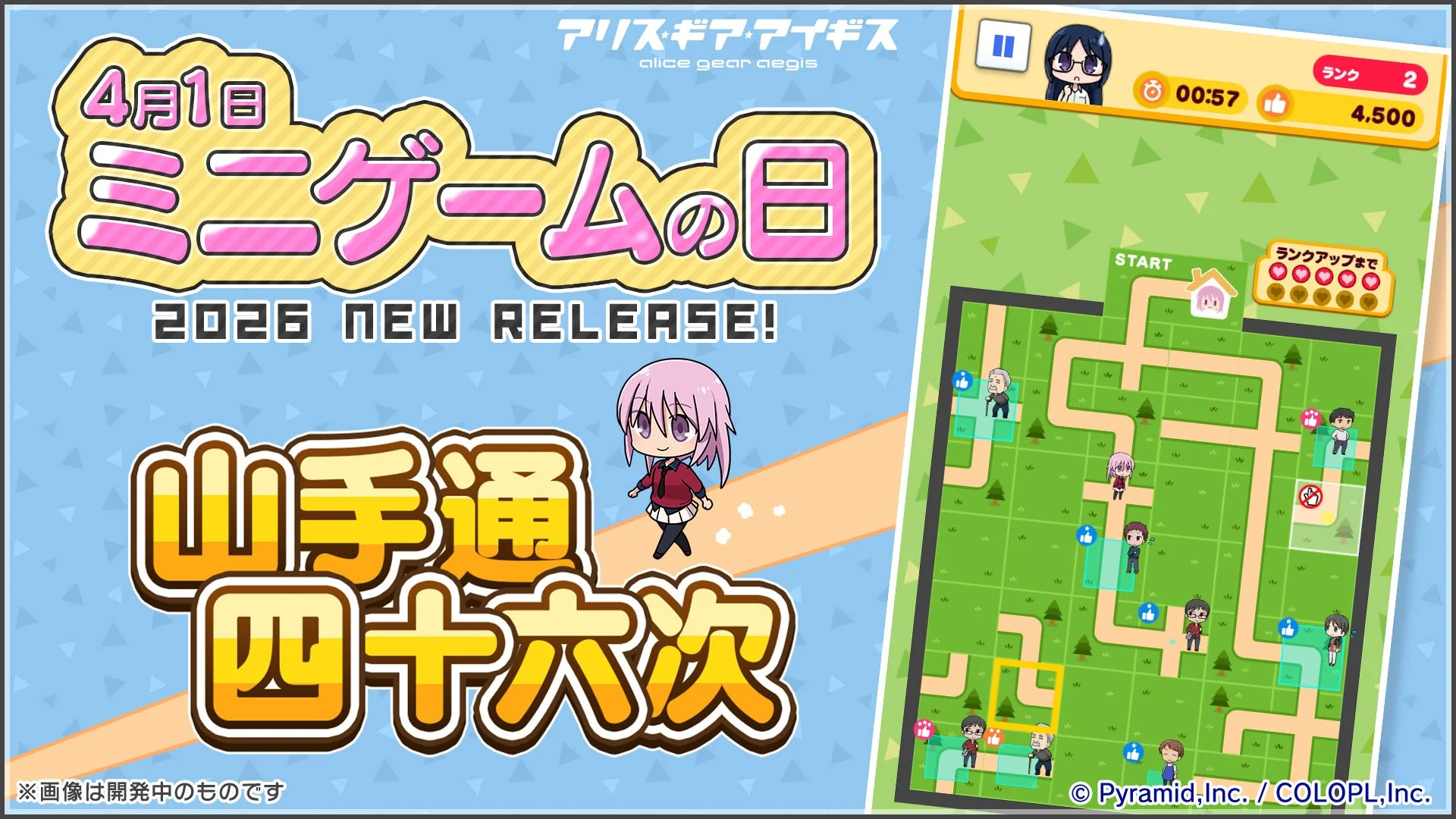ミニゲーム「山手通四十六次」
