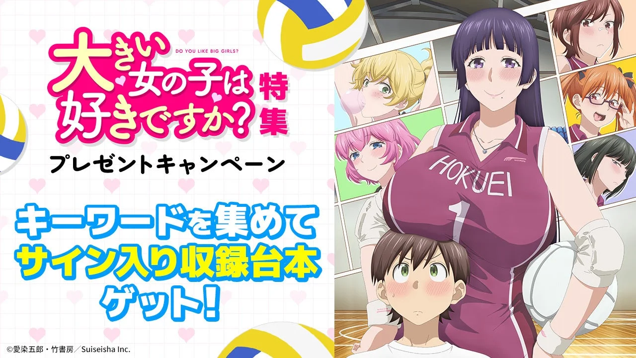大きい女の子は好きですか?特集 プレゼントキャンペーン キーワードを集めて サイン入り収録台本ゲット!