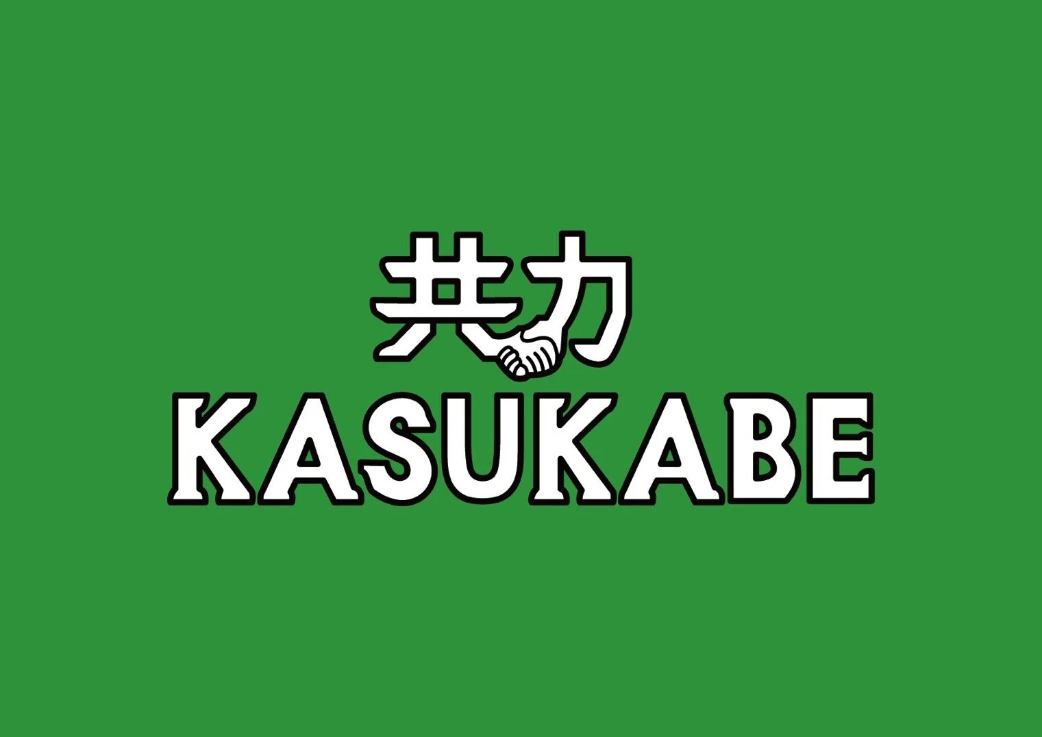 共力KASUKABEロゴ