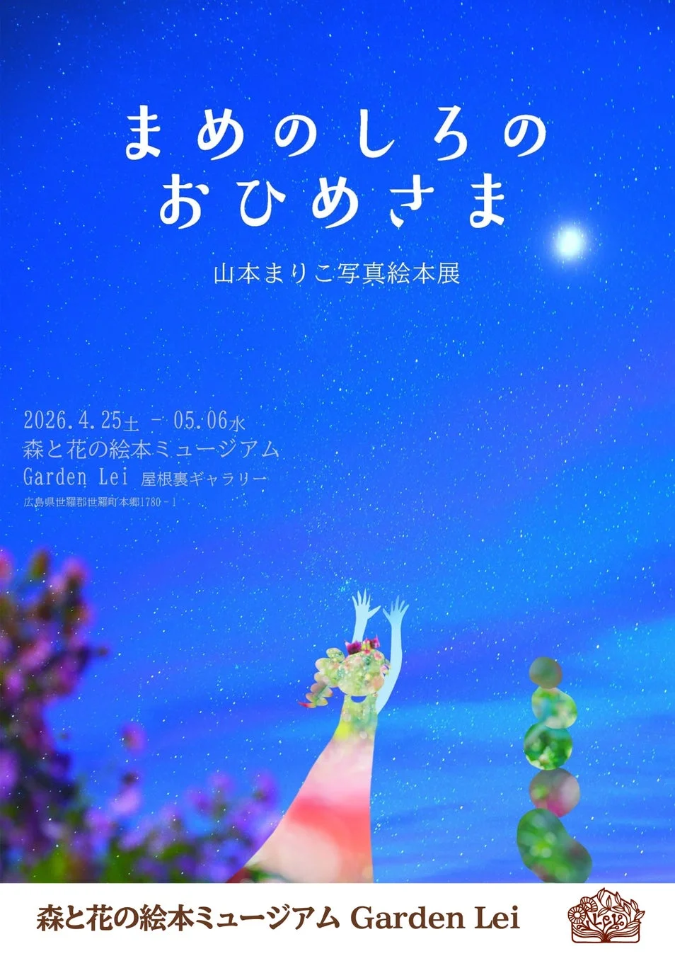 「まめのしろのおひめさま」企画展ポスター