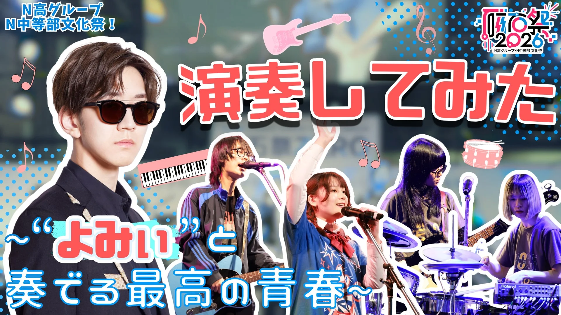 よみぃさんと奏でる演奏イベント告知