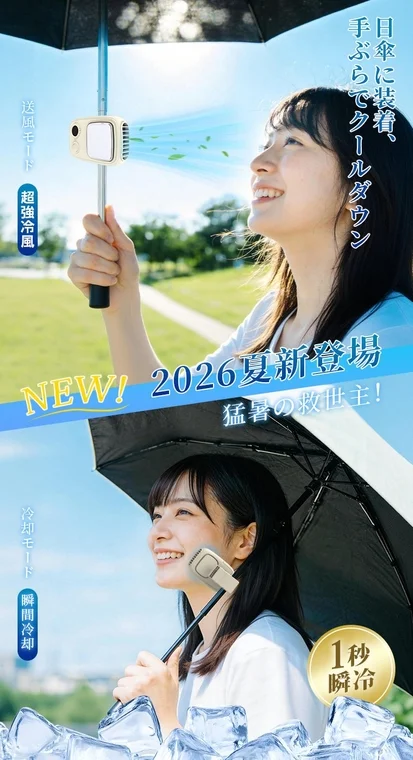 日傘に装着、手ぶらでクールダウン 送風モード 超強冷風 NEW! 2026夏新登場 猛暑の救世主! 冷却モード 瞬間冷却 1秒瞬冷