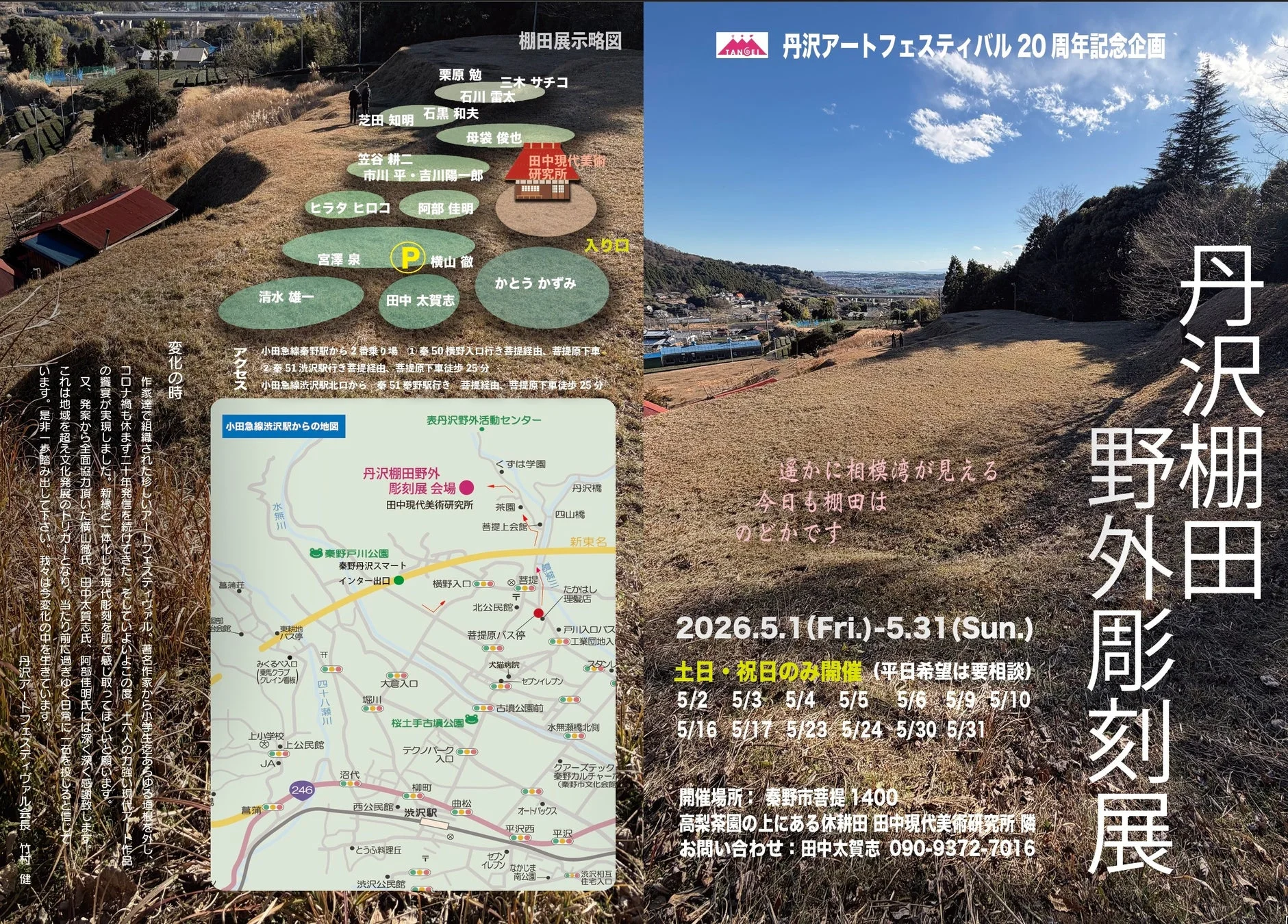 丹沢アートフェスティバル20周年記念企画 丹沢野外彫刻展 棚田展示略図