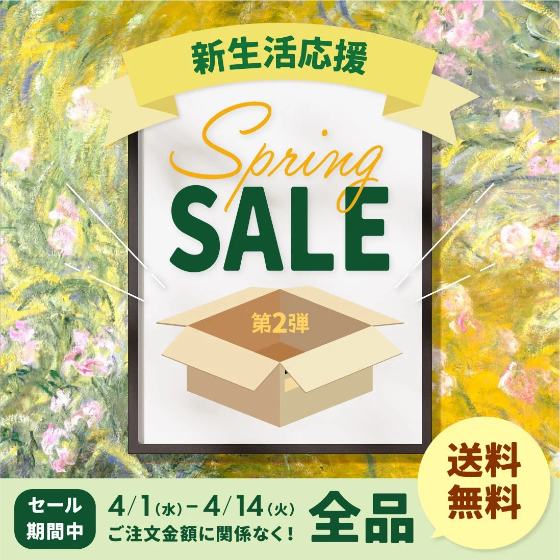 新生活応援 Spring SALE 第2弾