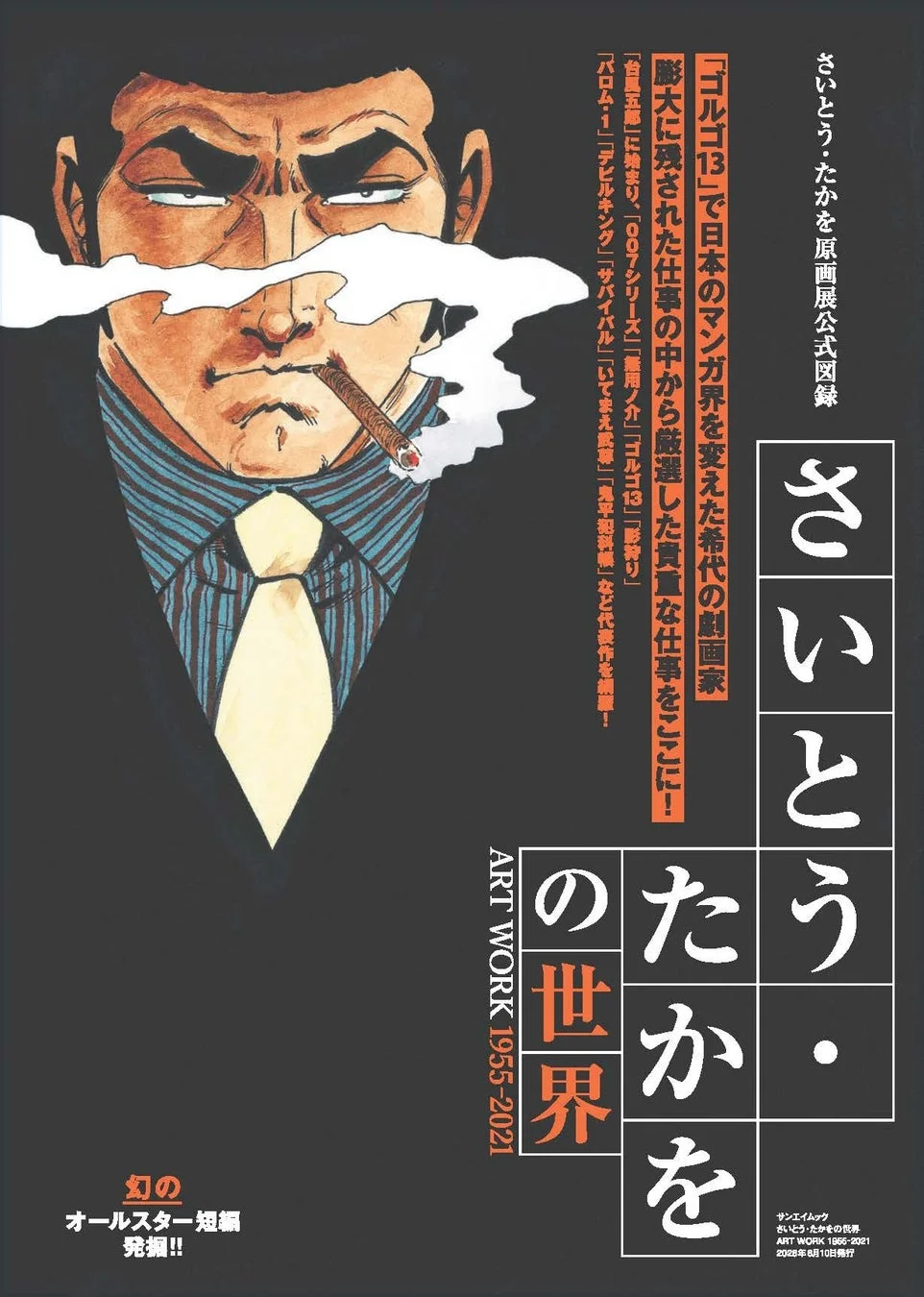 『さいとう・たかをの世界 ART WORK 1955-2021』表紙