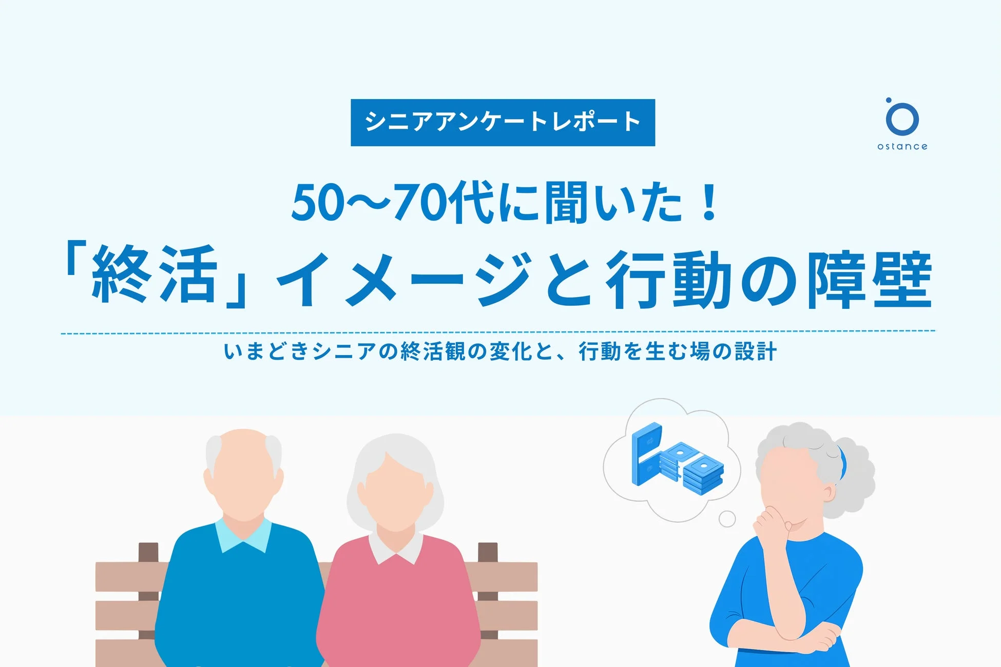 シニア向け終活アンケートレポート