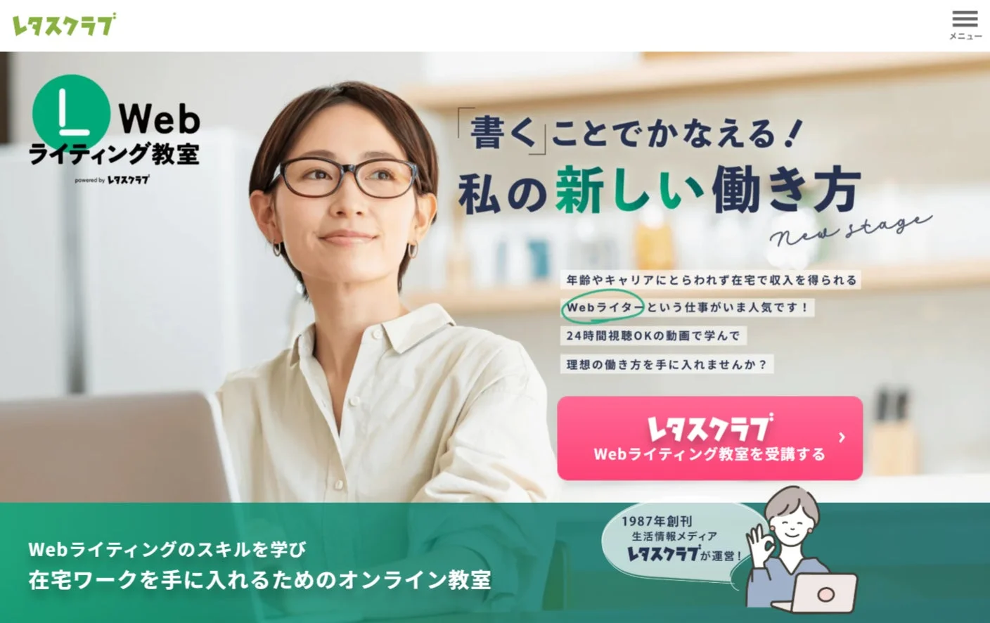 レタスクラブ Webライティング教室について