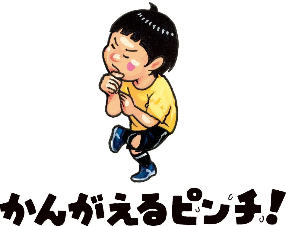 かんがえるピンチ！