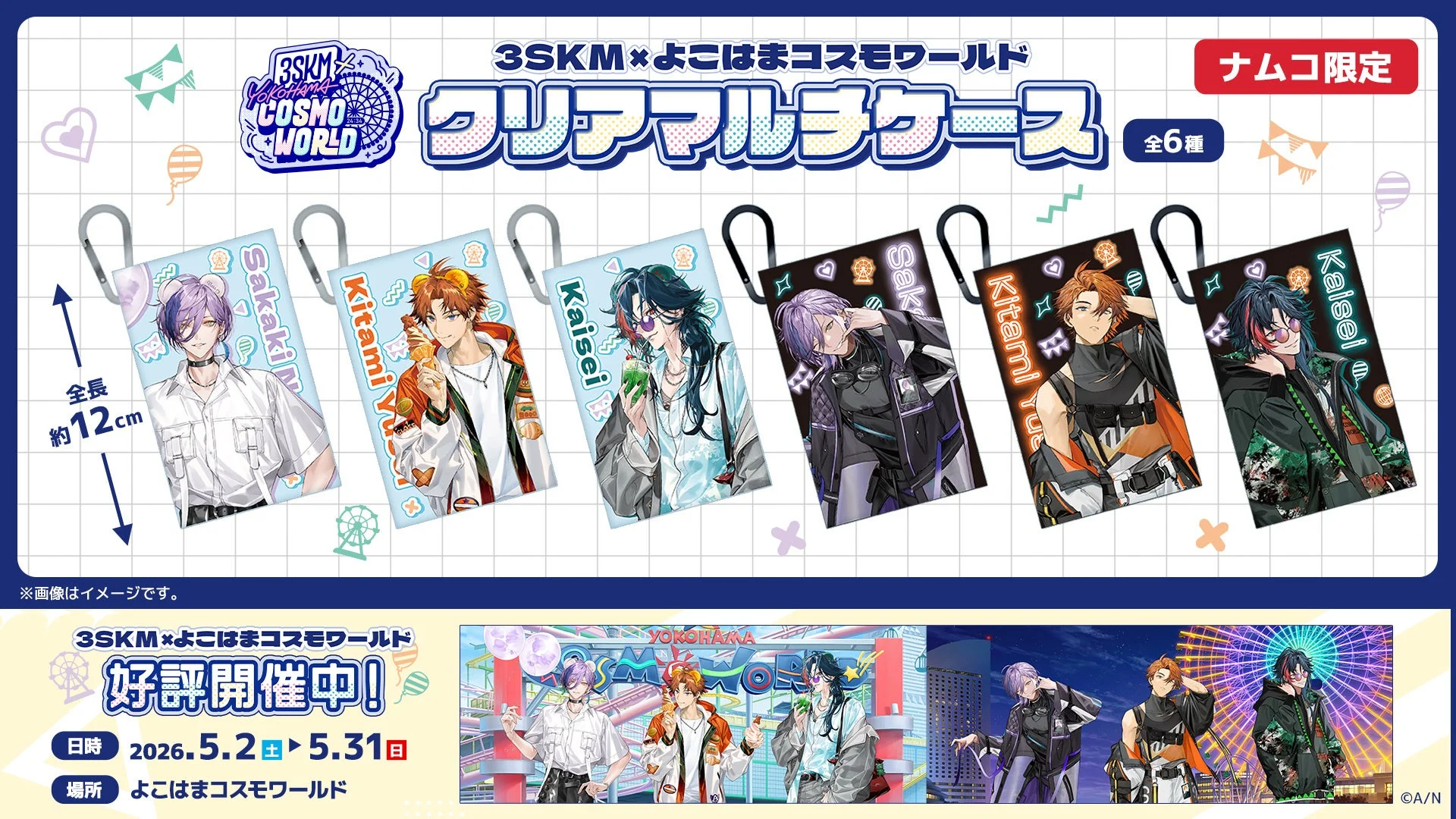 にじさんじ3SKM×よこはまコスモワールド クリアマルチケース