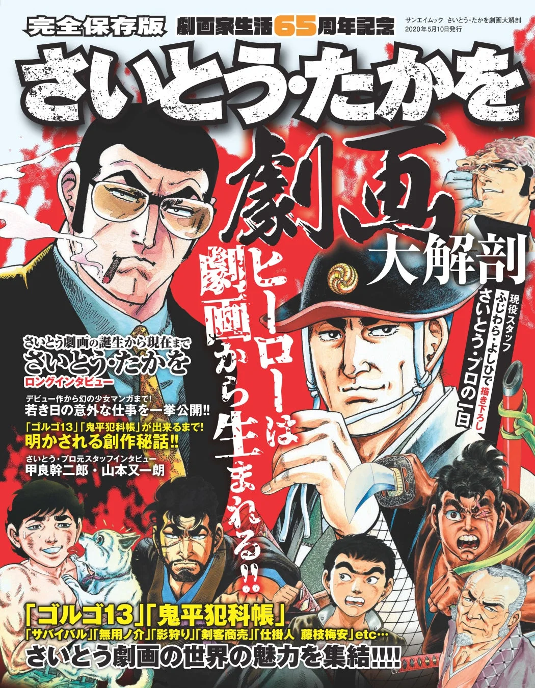 『さいとう・たかを劇画大解剖』表紙