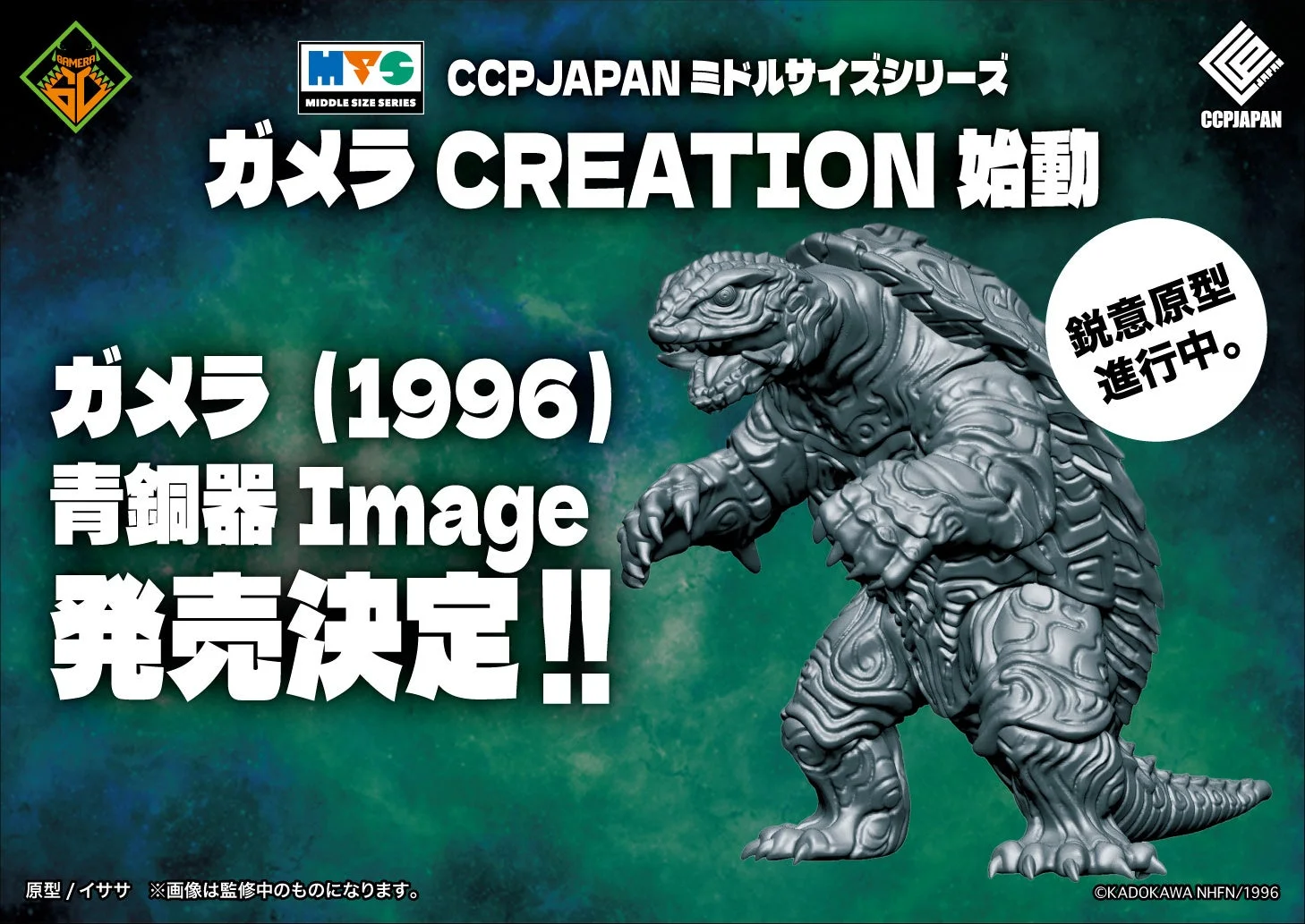 ガメラ (1996) 青銅器Image 原型進行中