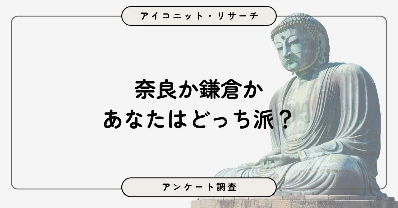 奈良か鎌倉か あなたはどっち派？アンケート調査