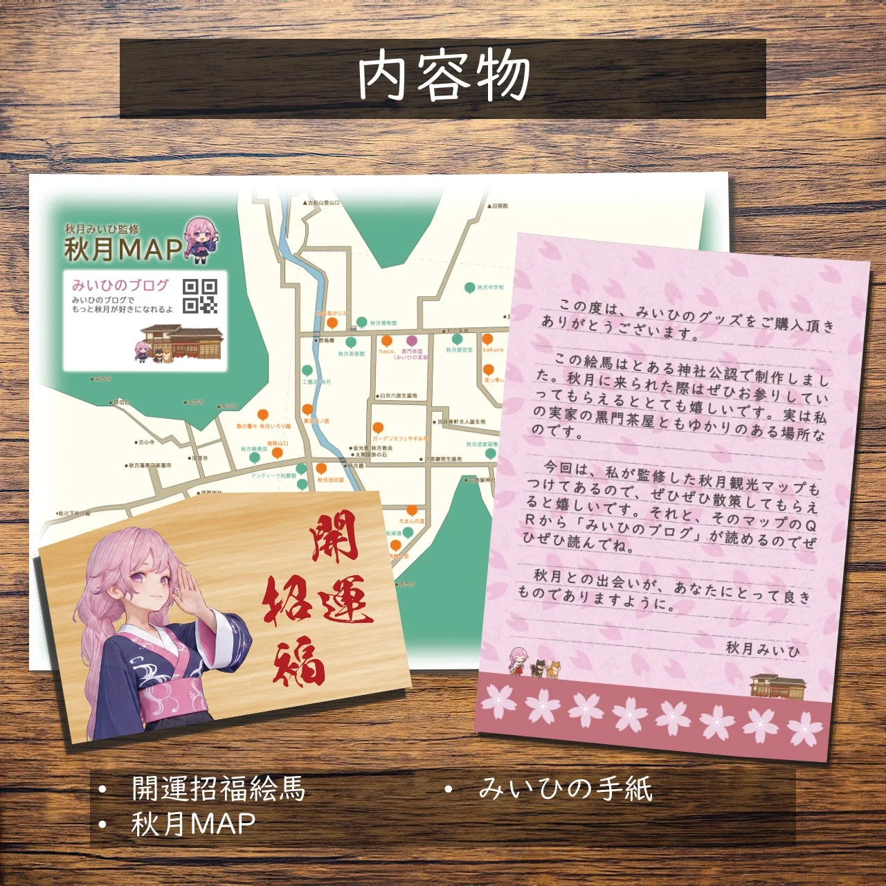 秋月みいひ監修の観光マップと絵馬、手紙