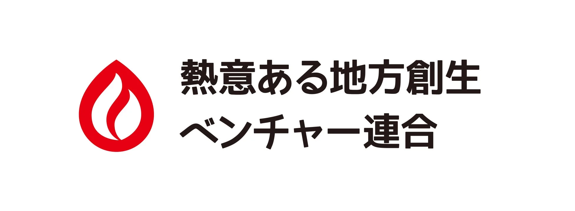 熱意ある地方創生ベンチャー連合のロゴ