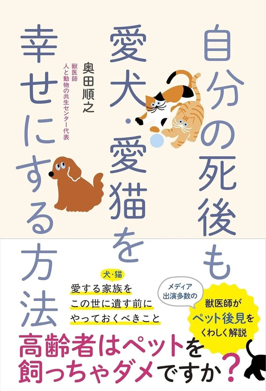 奥田理事長の著書『自分の死後も愛犬・愛猫を幸せにする方法』の表紙