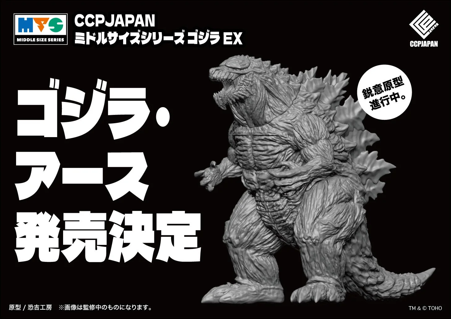 ゴジラ・アース 原型進行中