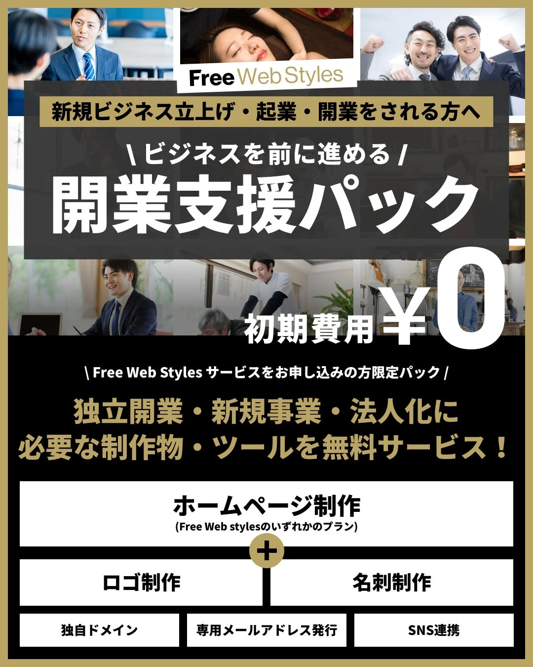 Free Web Styles 開業支援パック