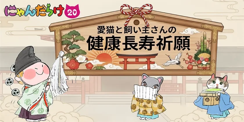 愛猫と飼い主さんの健康長寿祈願