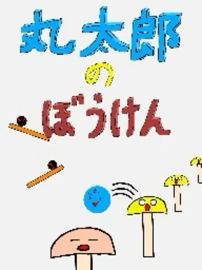 丸太郎のぼうけん