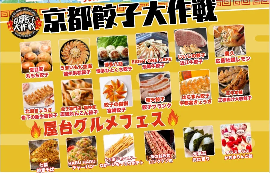 京都餃子大作戦＆屋台グルメフェス 出店者一覧
