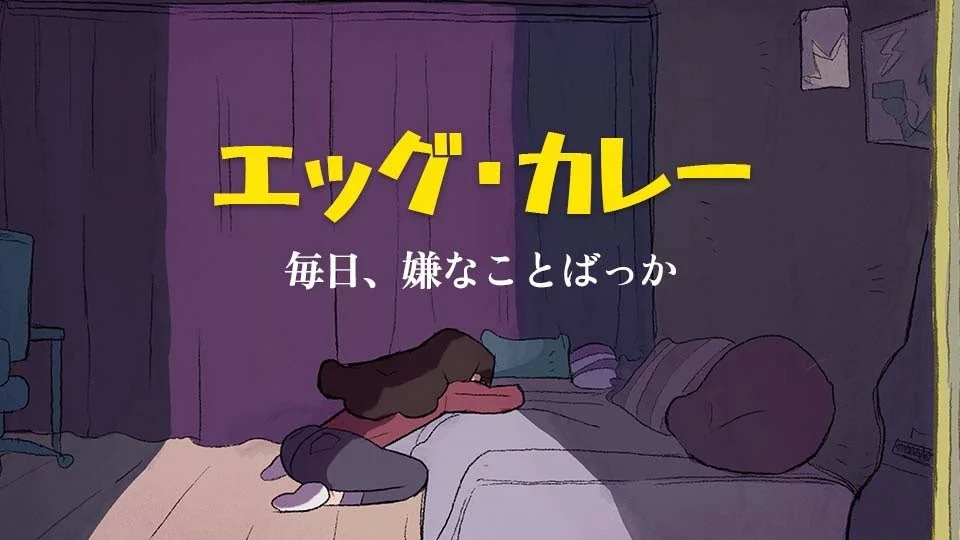 アニメ「エッグ・カレー」のイラスト