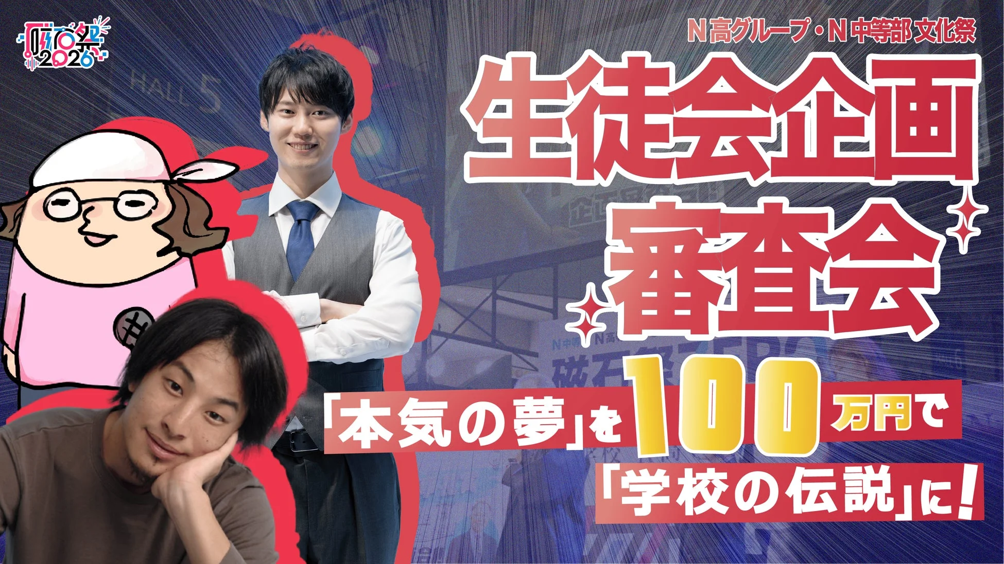 生徒会企画審査会告知