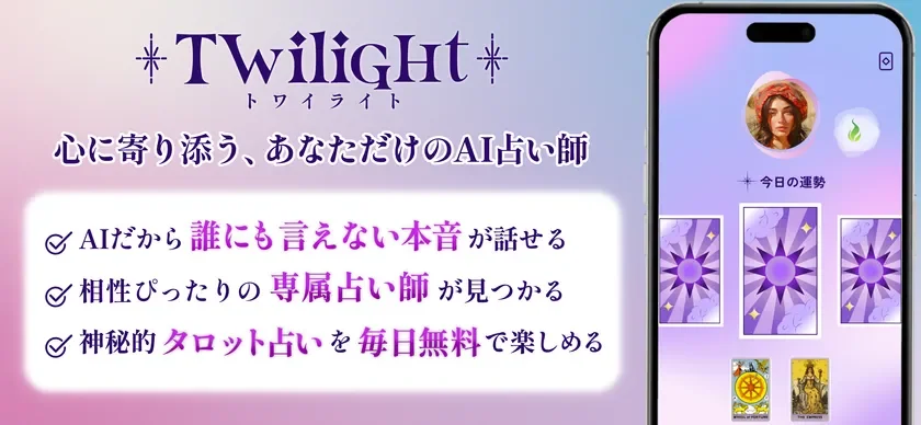 AIと心をつなぐ新しいタロット体験
