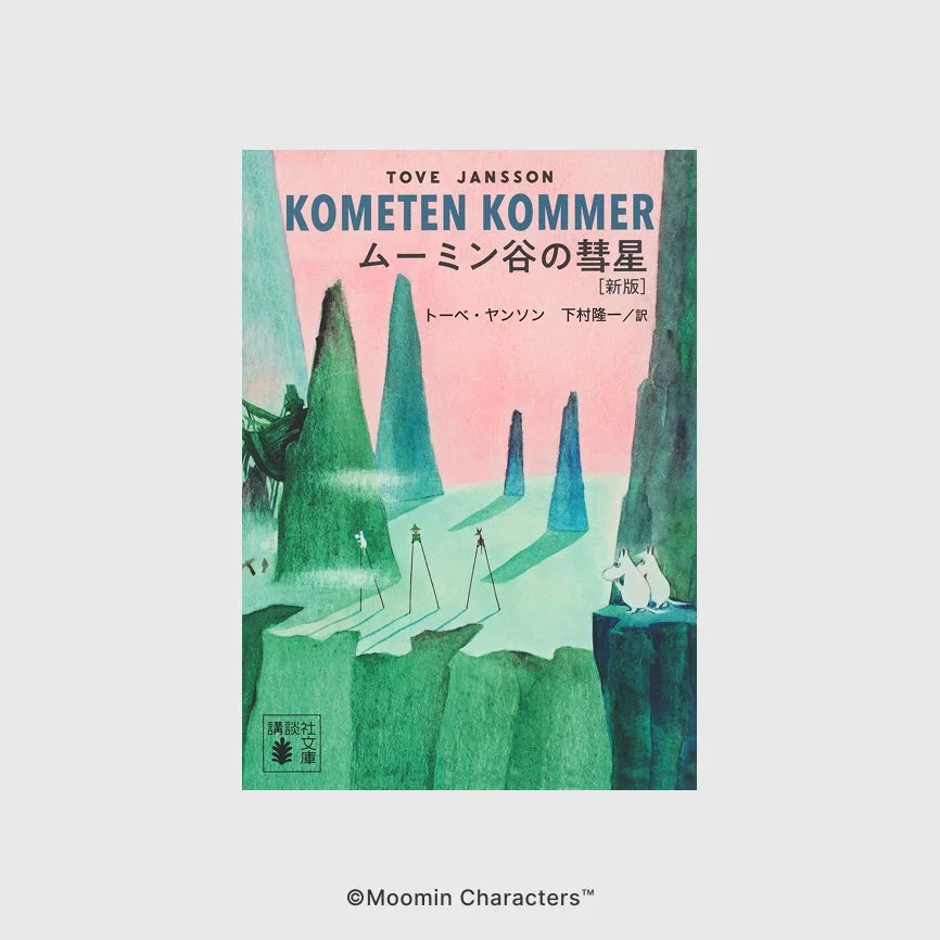 ムーミン谷の彗星