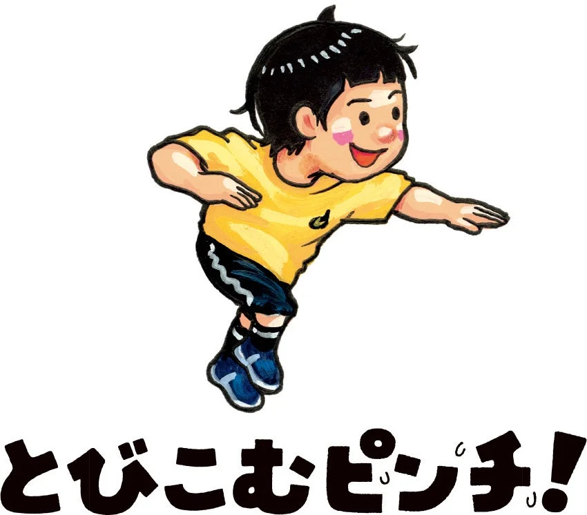 とびこむピンチ！