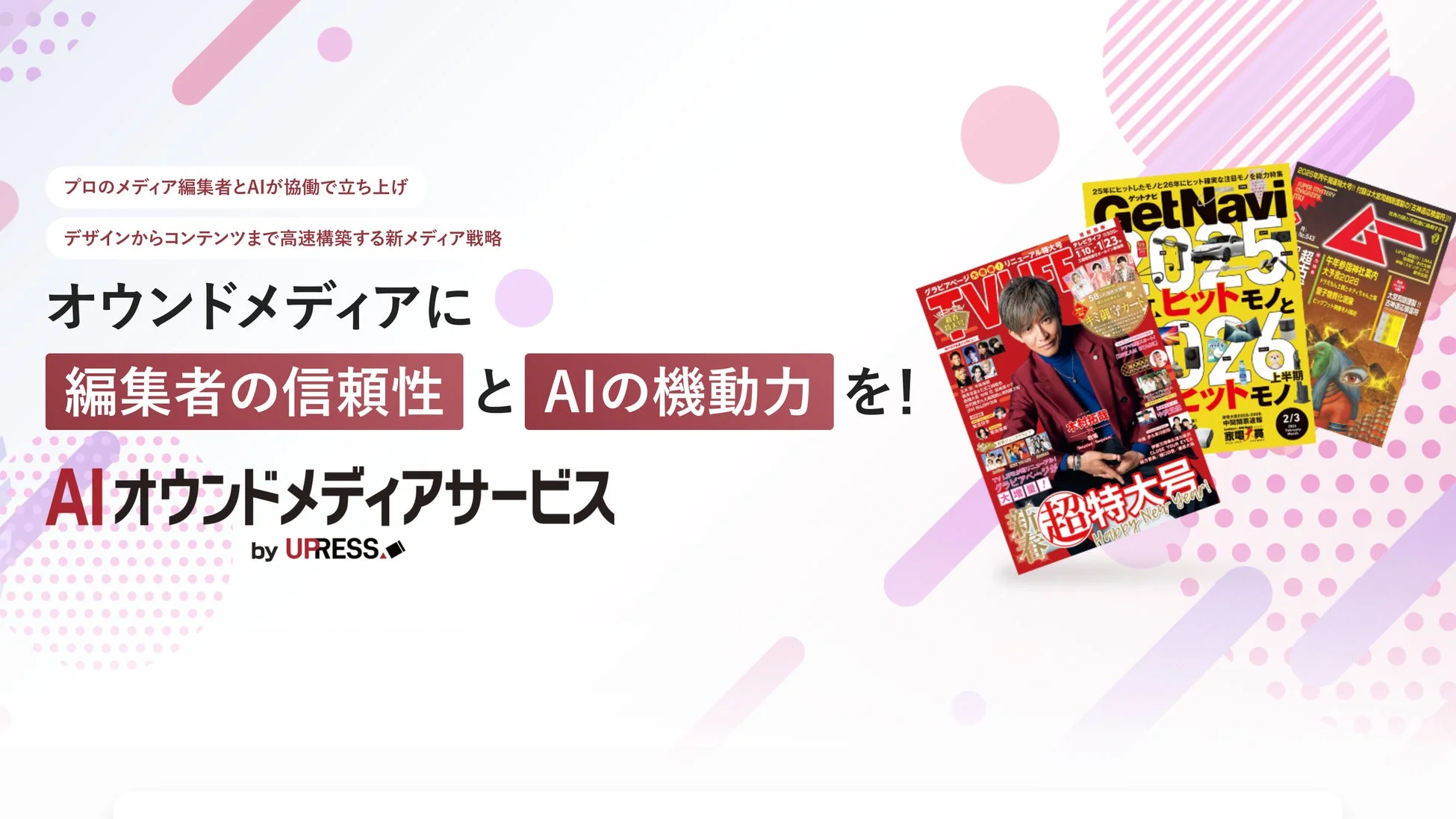 プロのメディア編集者とAIが協働で立ち上げる「AIオウンドメディアサービス」の紹介画像