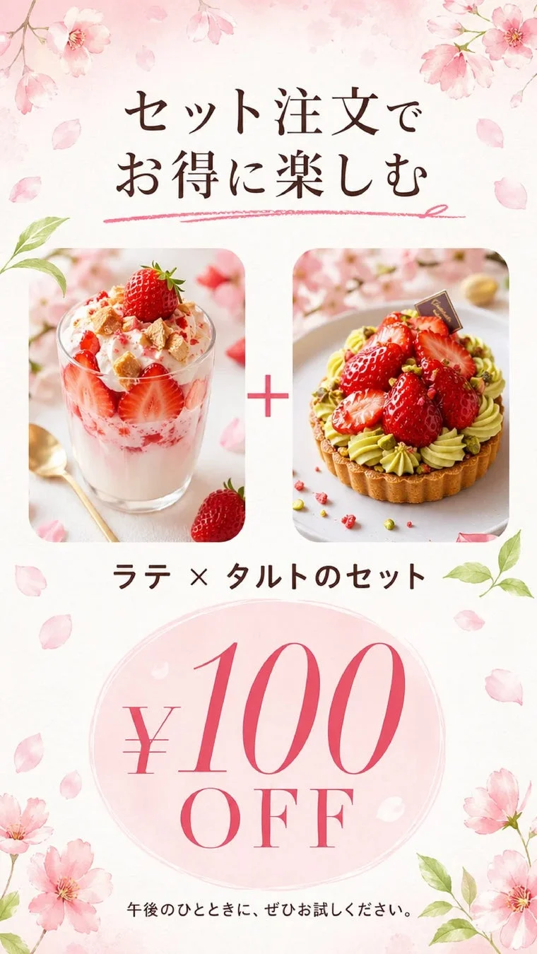 セット注文でお得に