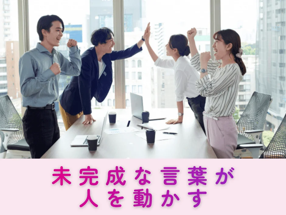 未完成な言葉が人を動かす