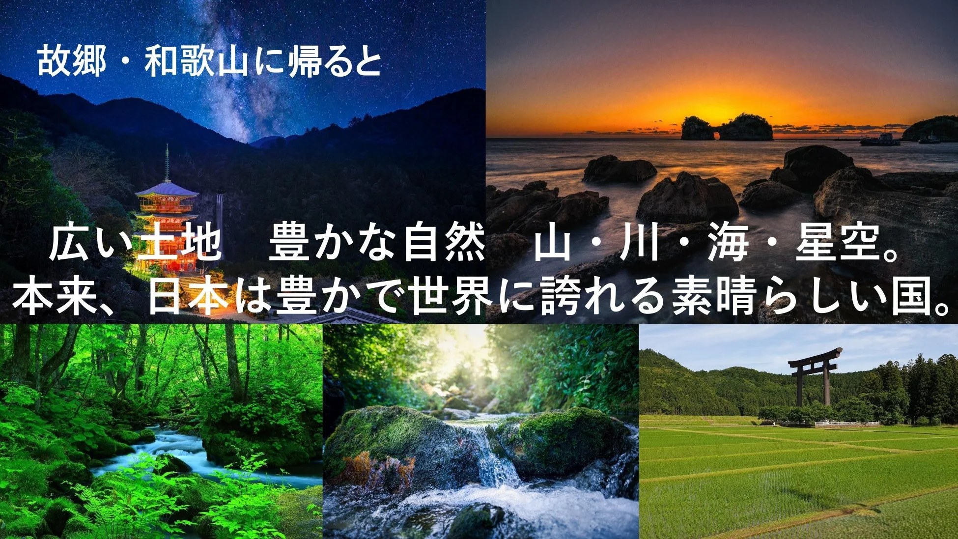 和歌山の豊かな自然