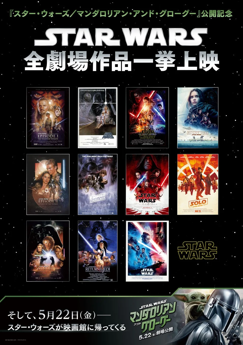 スター・ウォーズ全劇場作品一挙上映の告知ポスター