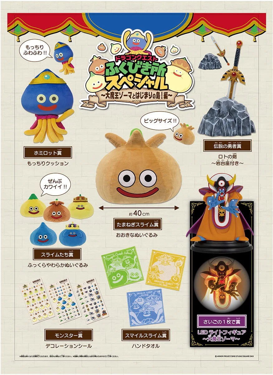 ドラゴンクエスト ふくびき所スペシャル ～大魔王ゾーマとはじまりの島!編～