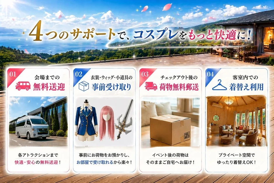 コスプレを快適にする4つのサポート