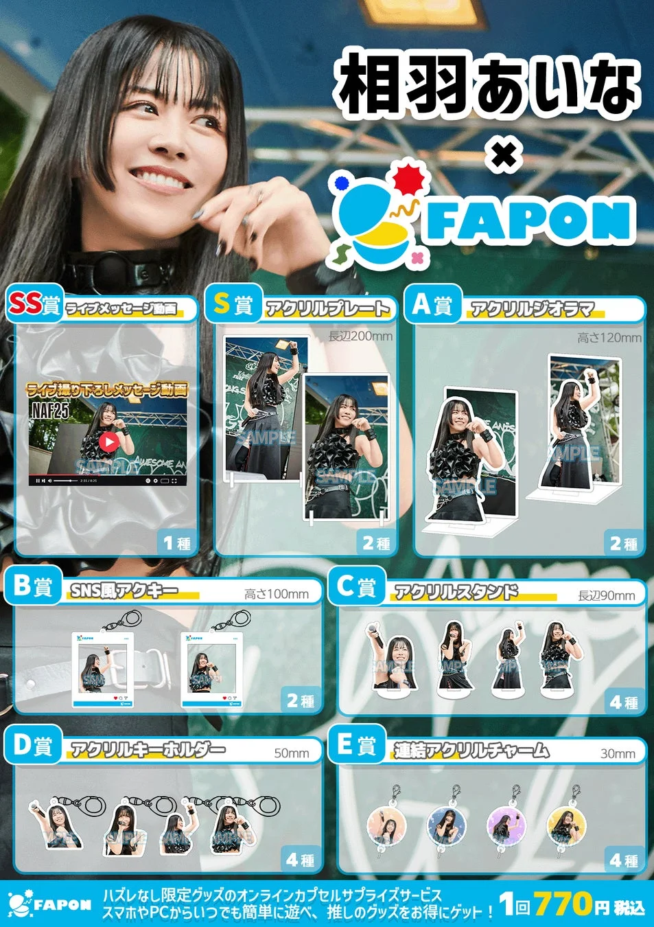 相羽あいな FAPONコラボ