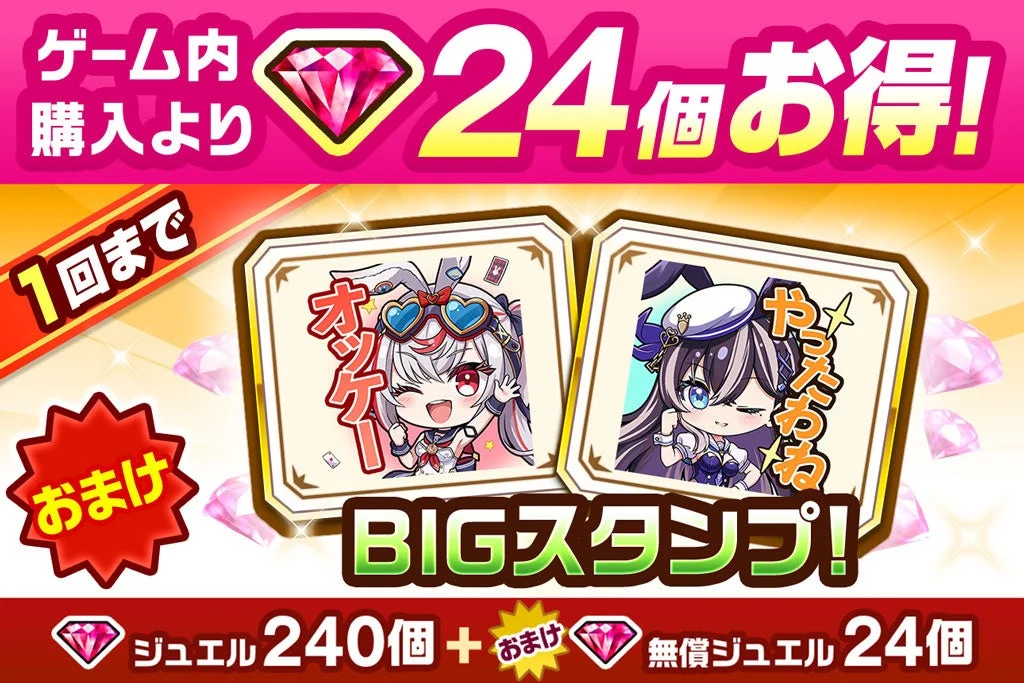 BIGスタンプ付きジュエルパック