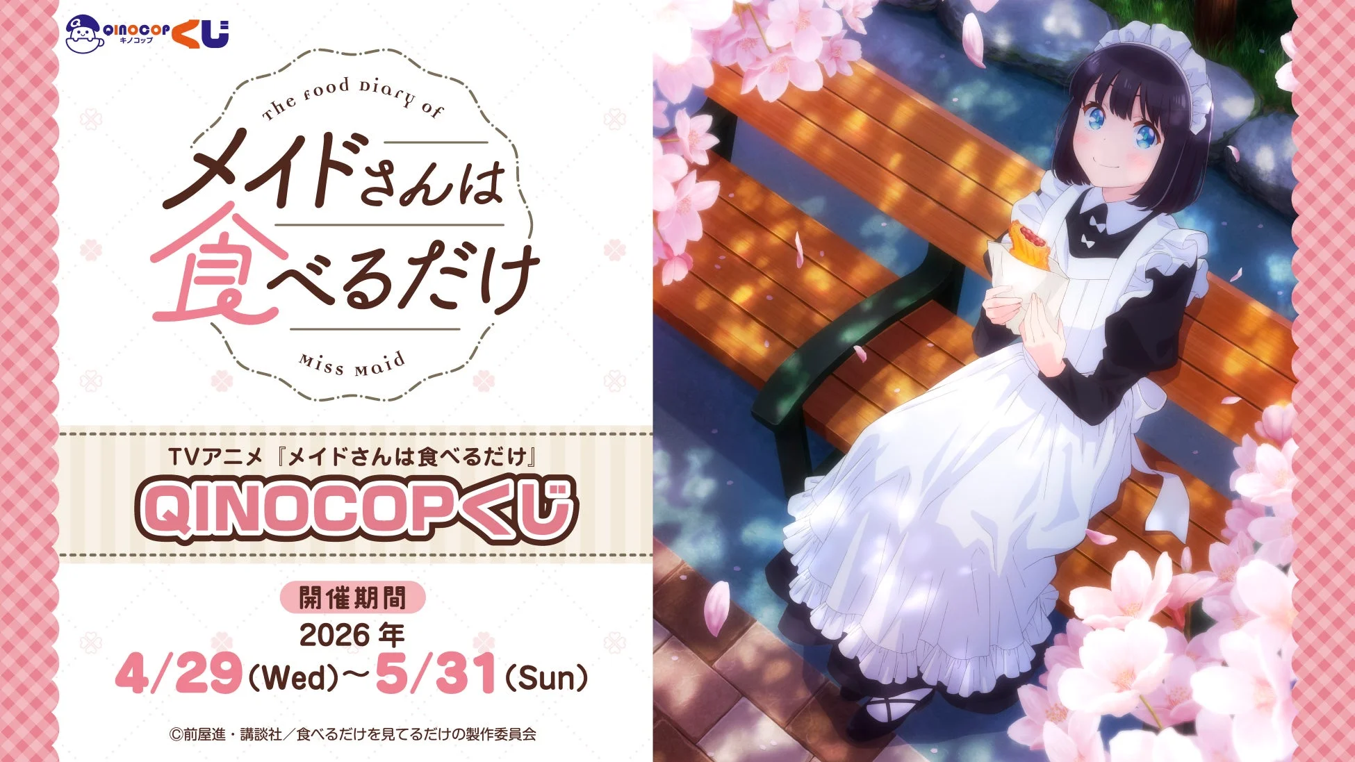 TVアニメ『メイドさんは食べるだけ』QINOCOPくじ