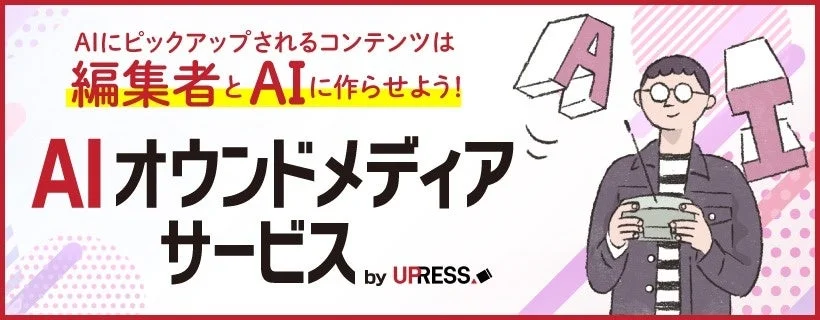 AIに注目されるコンテンツを編集者とAIが共同で作成するUPRESSの「AIオウンドメディアサービス」を紹介するバナー