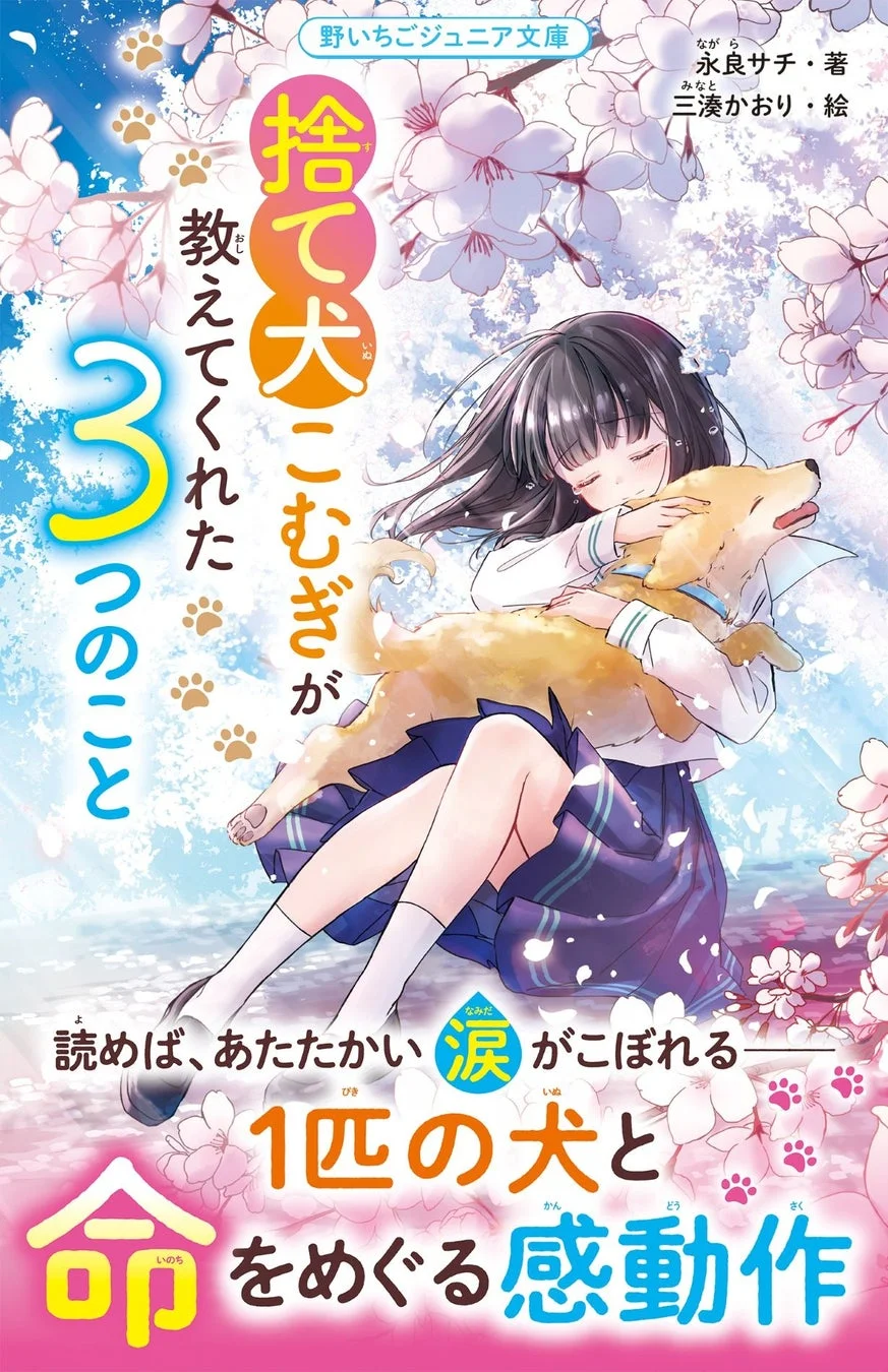 捨て犬こむぎが教えてくれた3つのこと