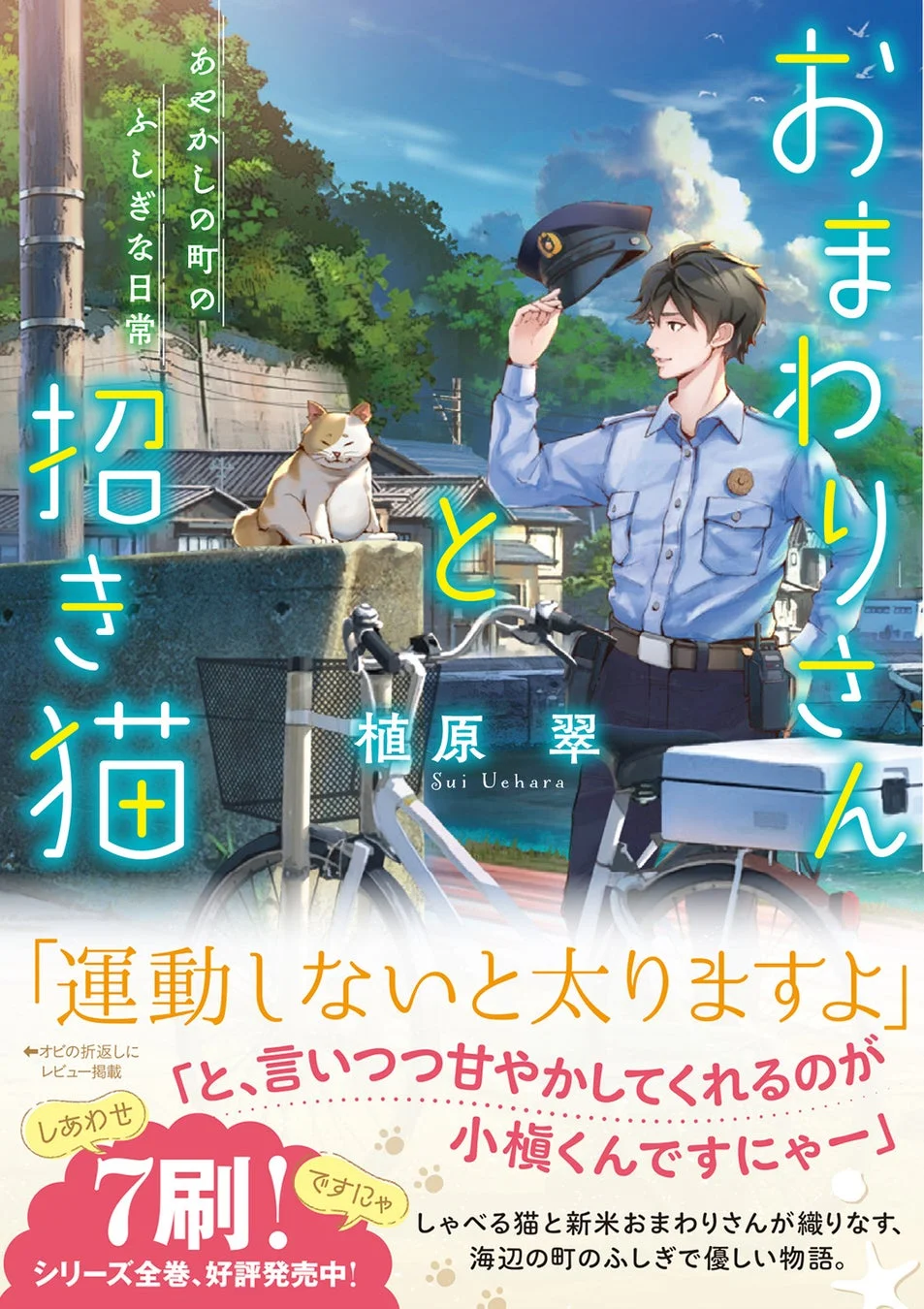 おまわりさんと招き猫 あやかしの町のふしぎな日常