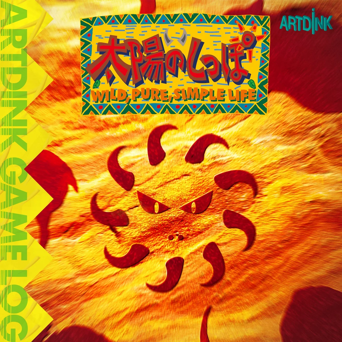 太陽のしっぽ カバーアート