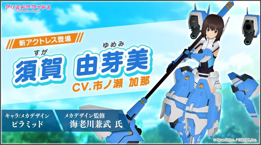 アリス・ギア・アイギス 新アクトレス 須賀 由芽美